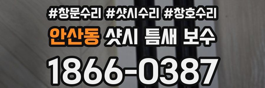 안산동 샷시 틈새 보수