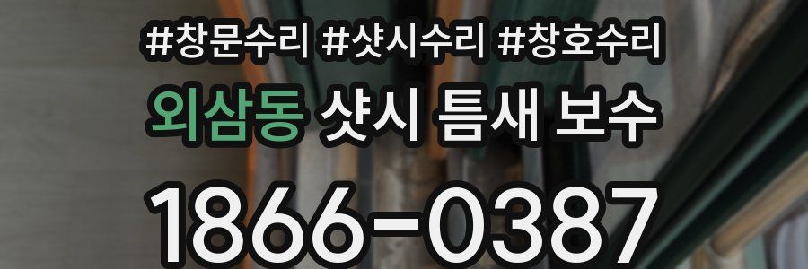 외삼동 샷시 틈새 보수