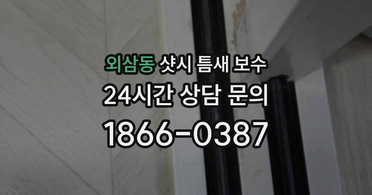 외삼동 샷시 틈새 보수