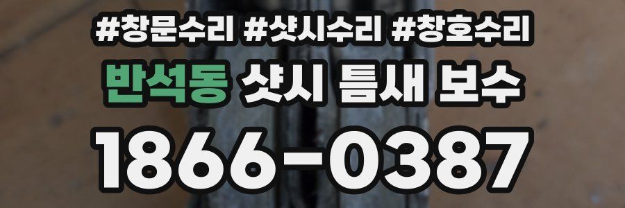 반석동 샷시 틈새 보수
