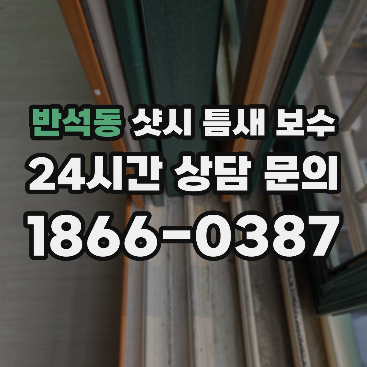 반석동 샷시 틈새 보수