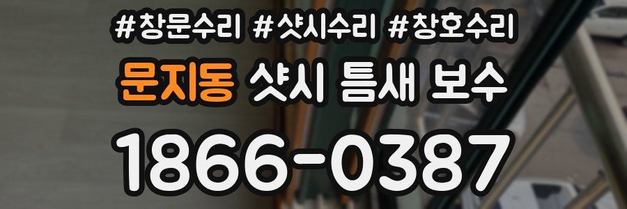 문지동 샷시 틈새 보수