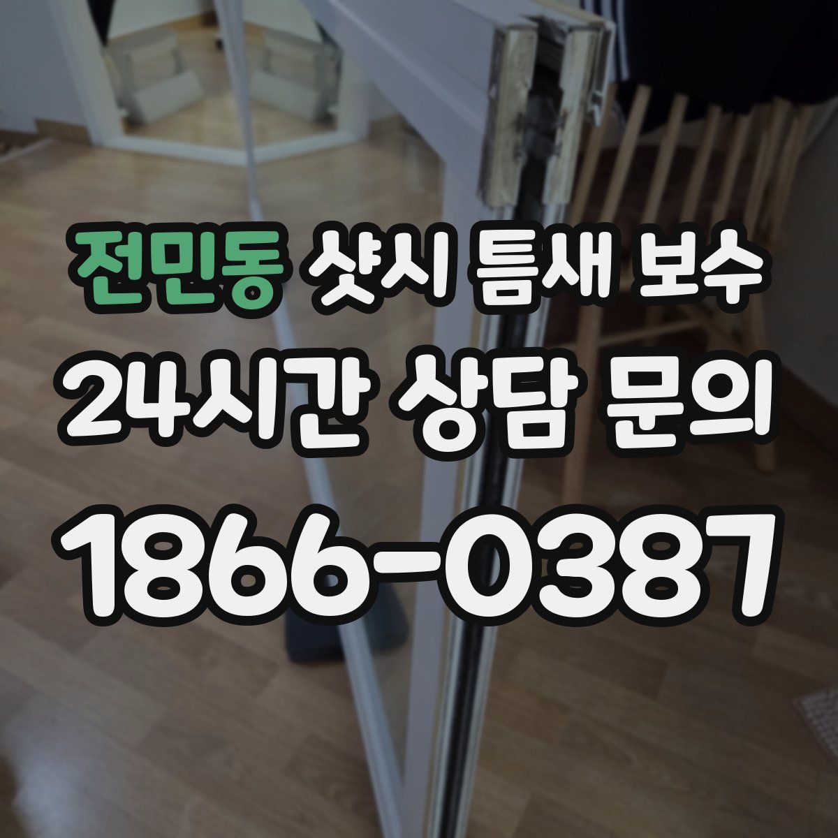 전민동 샷시 틈새 보수