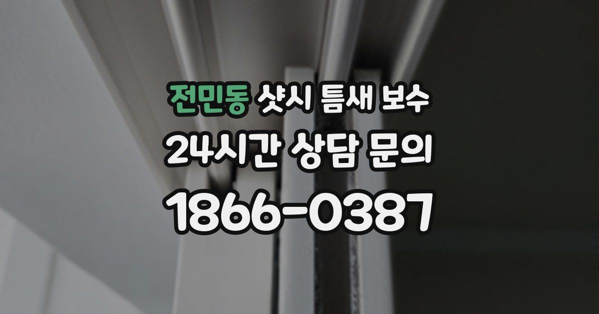 전민동 샷시 틈새 보수