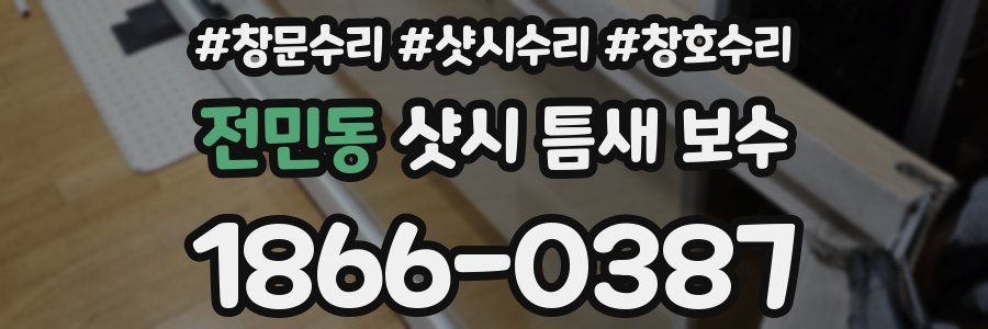 전민동 샷시 틈새 보수