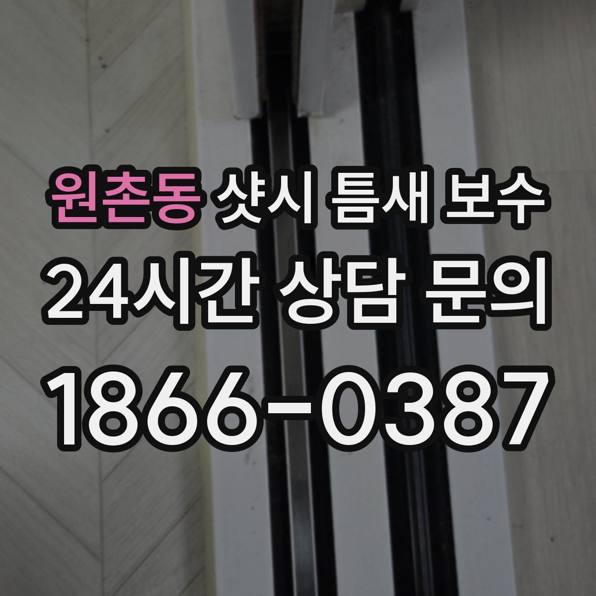 원촌동 샷시 틈새 보수