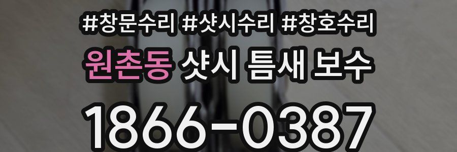 원촌동 샷시 틈새 보수