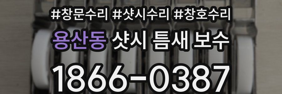 용산동 샷시 틈새 보수