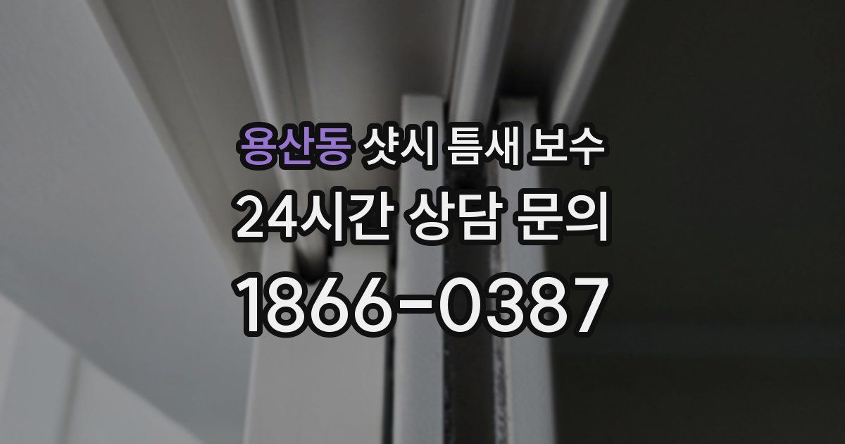 용산동 샷시 틈새 보수
