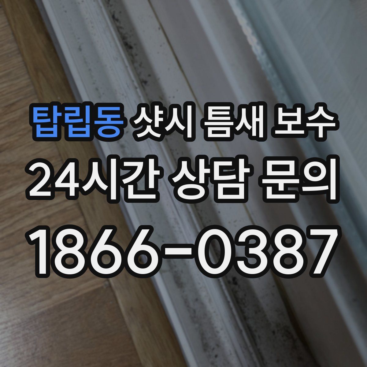 탑립동 샷시 틈새 보수