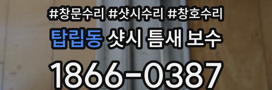 탑립동 샷시 틈새 보수