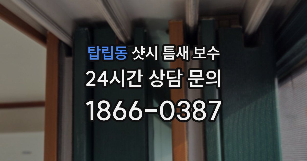 탑립동 샷시 틈새 보수