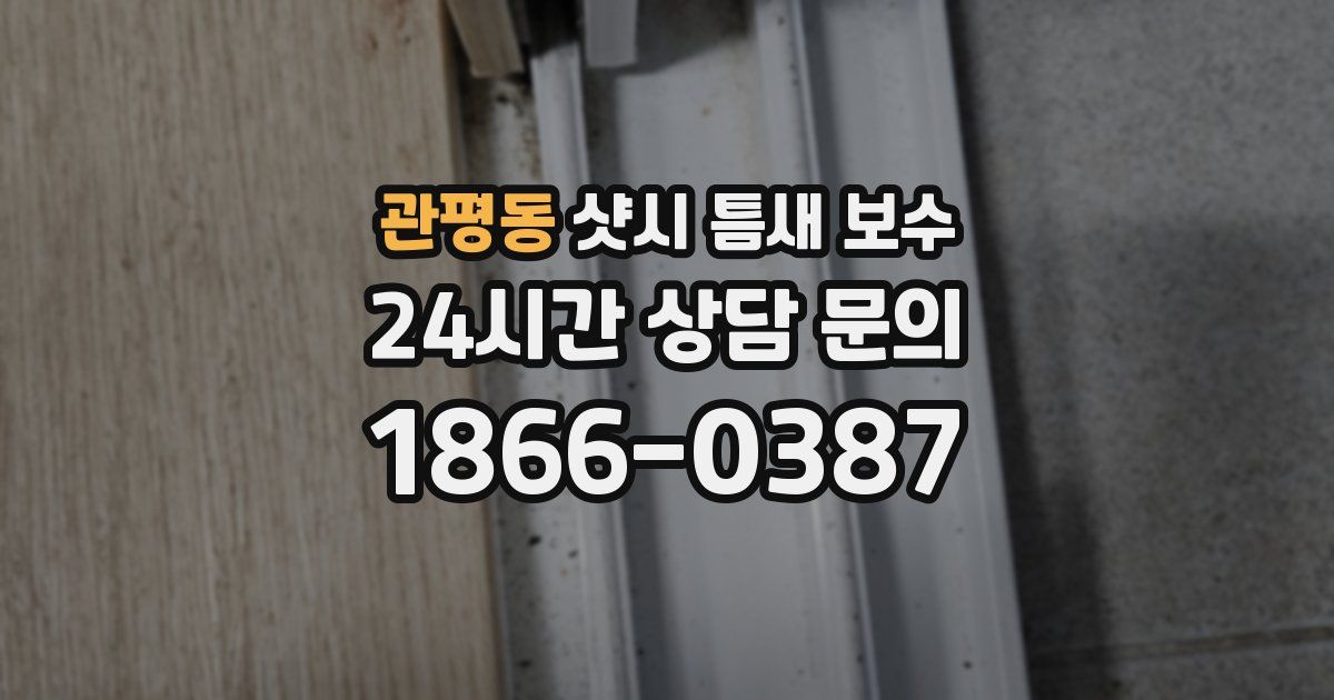 관평동 샷시 틈새 보수
