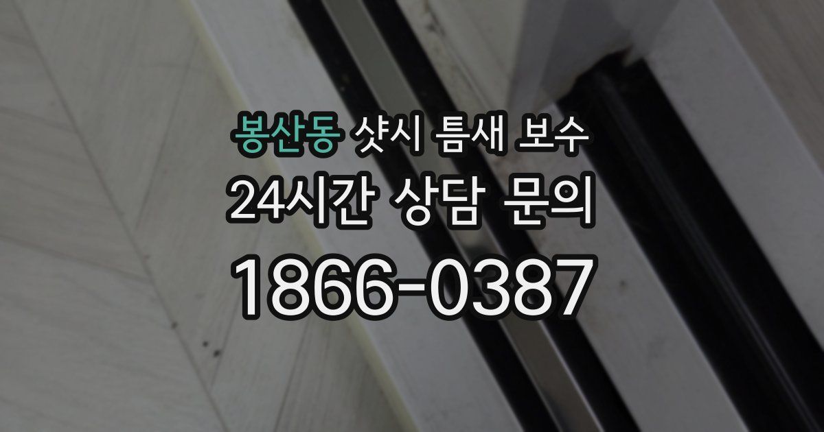 봉산동 샷시 틈새 보수