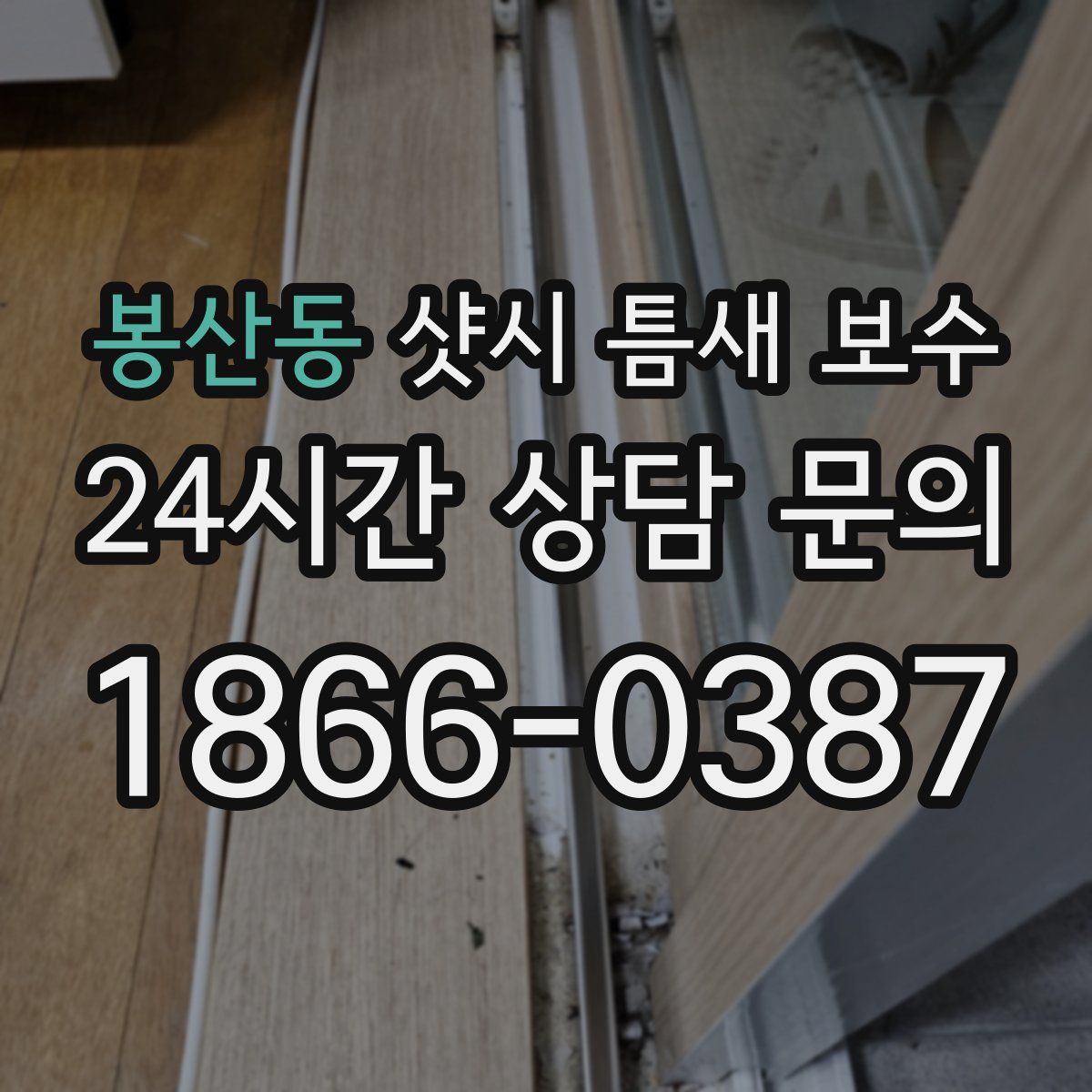 봉산동 샷시 틈새 보수