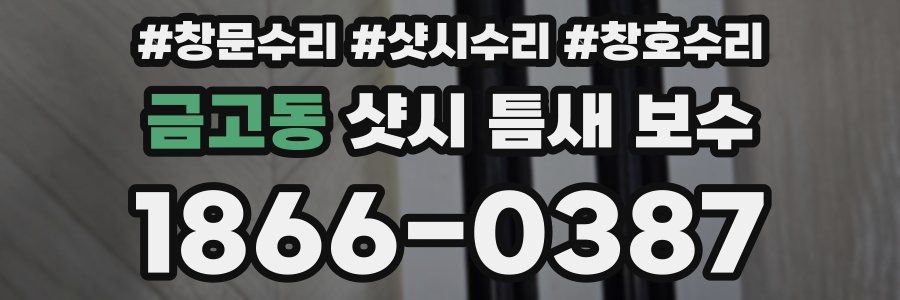 금고동 샷시 틈새 보수