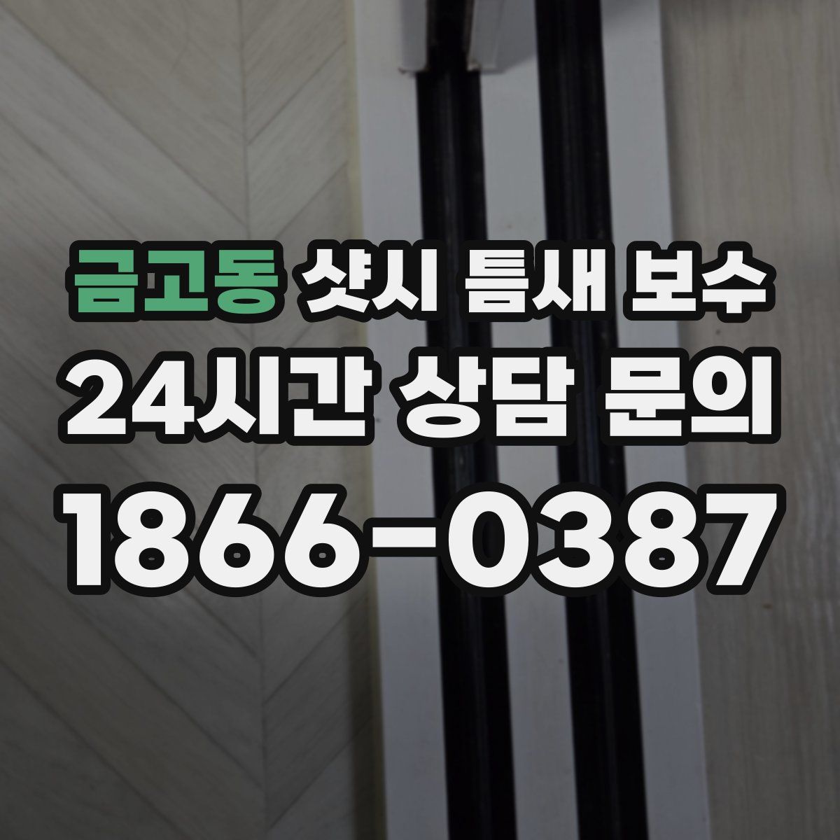 금고동 샷시 틈새 보수
