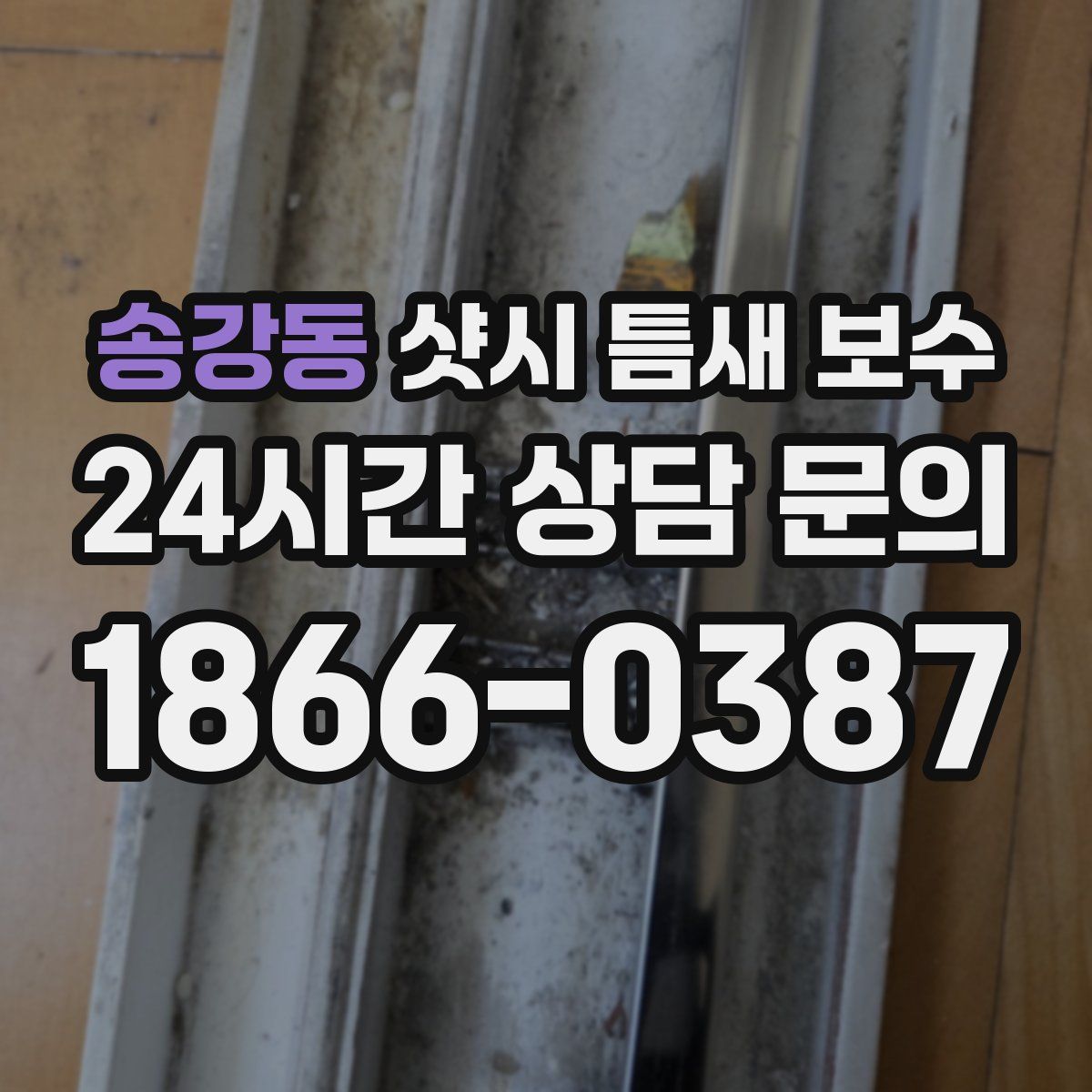 송강동 샷시 틈새 보수