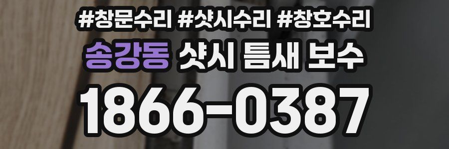 송강동 샷시 틈새 보수