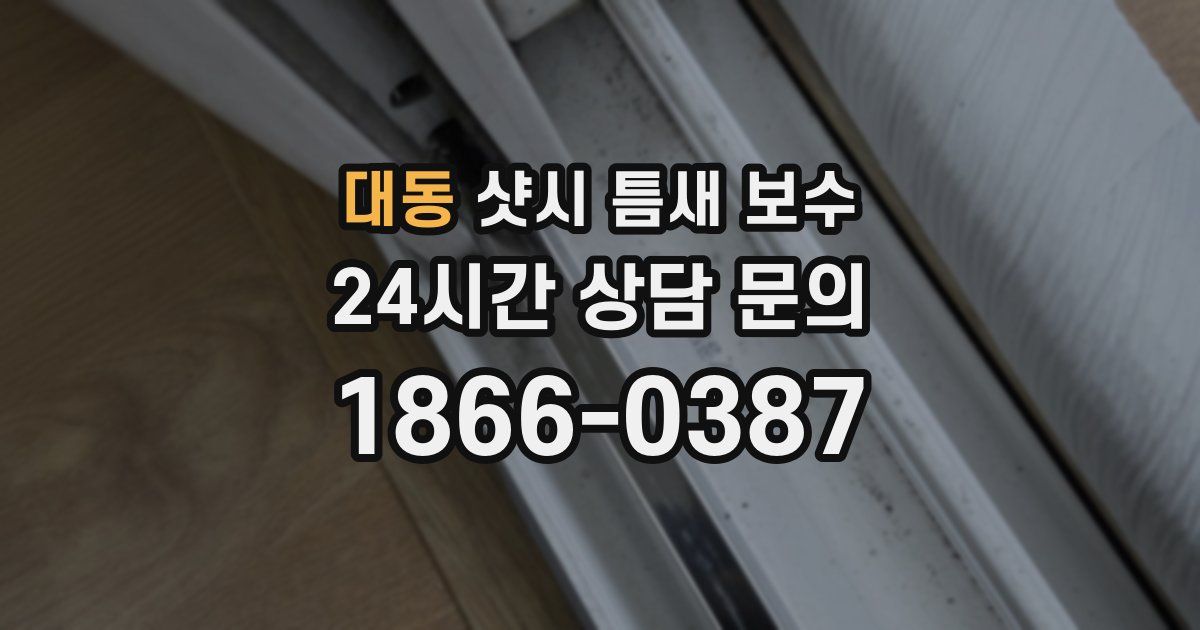 대동 샷시 틈새 보수