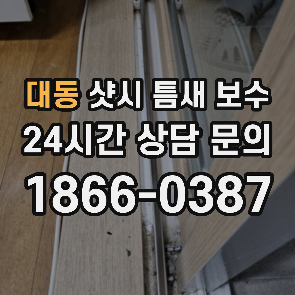 대동 샷시 틈새 보수