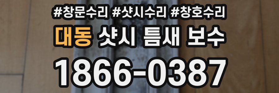 대동 샷시 틈새 보수