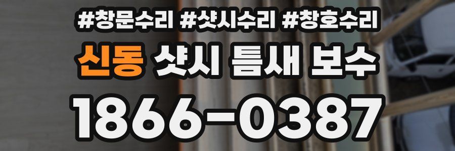 신동 샷시 틈새 보수