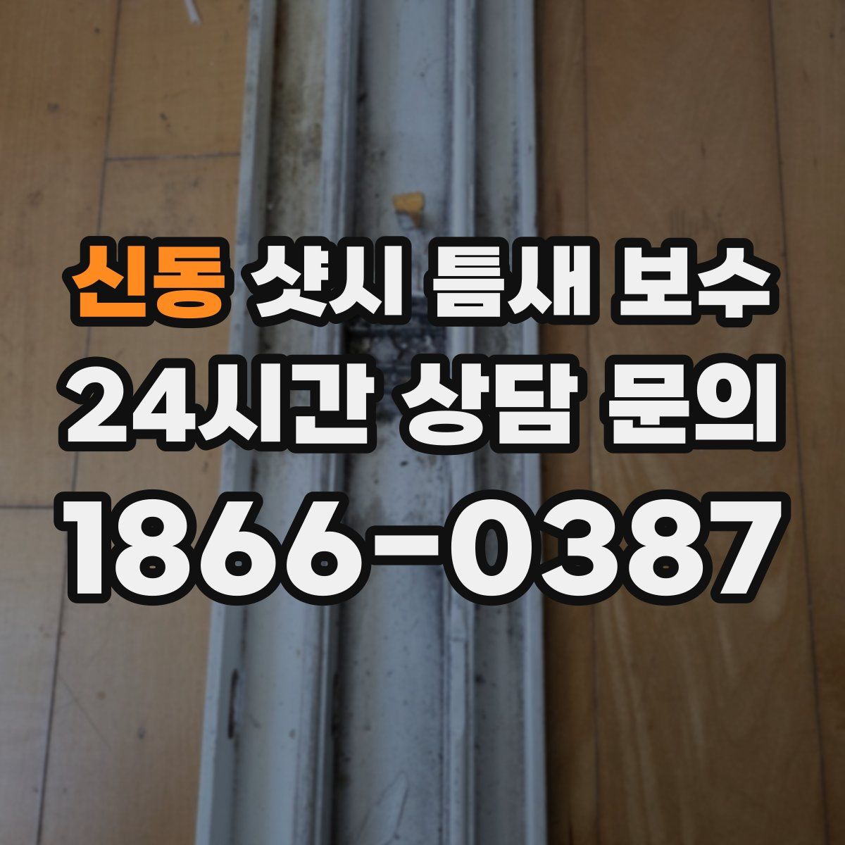 신동 샷시 틈새 보수