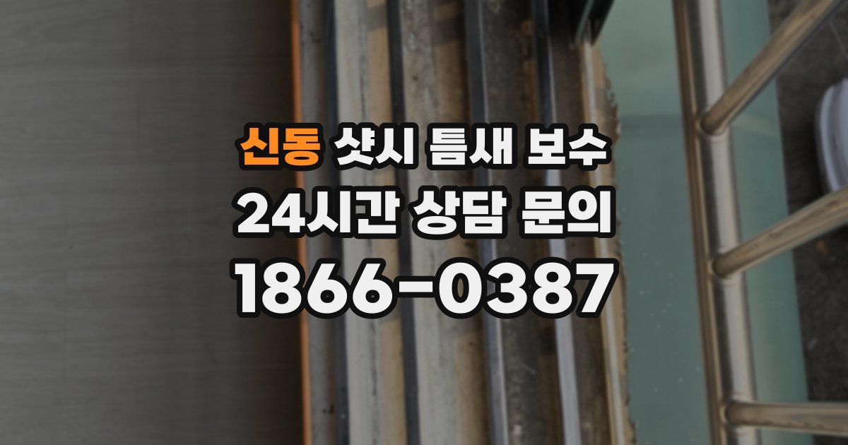 신동 샷시 틈새 보수