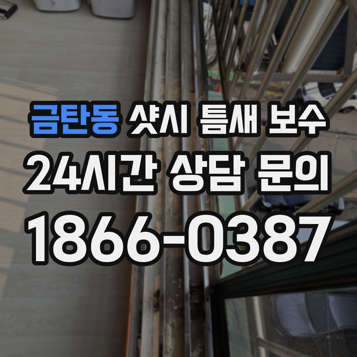 금탄동 샷시 틈새 보수