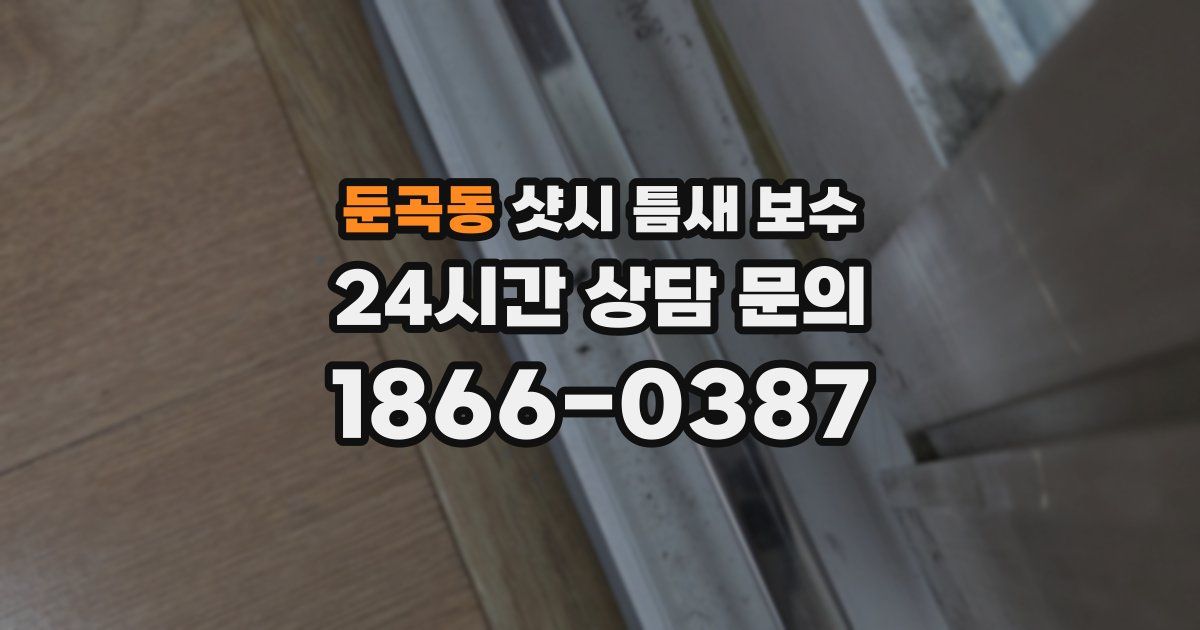 둔곡동 샷시 틈새 보수