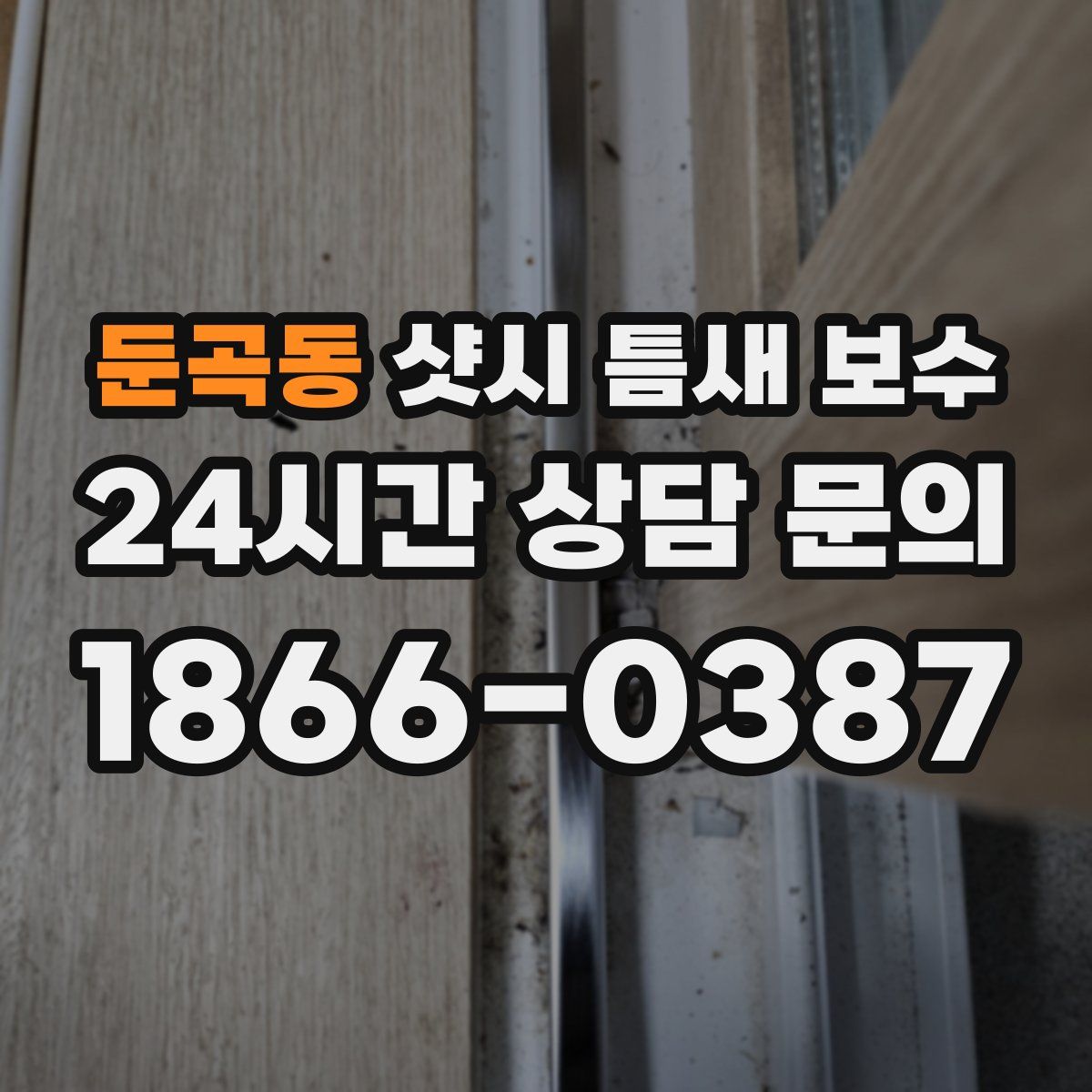 둔곡동 샷시 틈새 보수