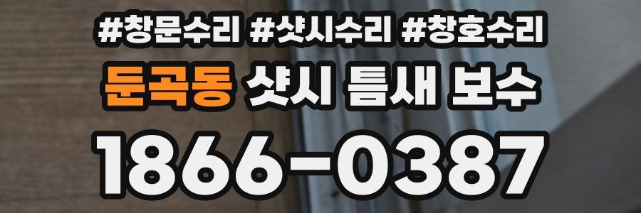 둔곡동 샷시 틈새 보수