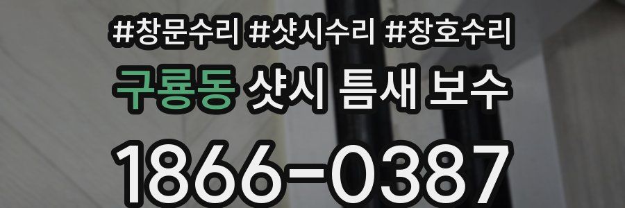 구룡동 샷시 틈새 보수