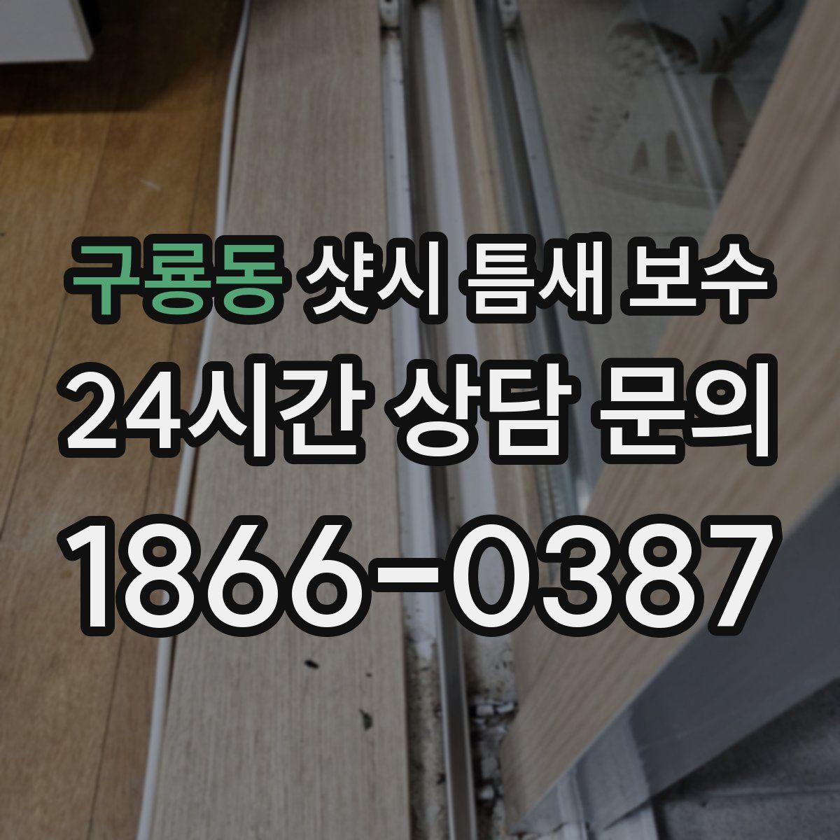 구룡동 샷시 틈새 보수