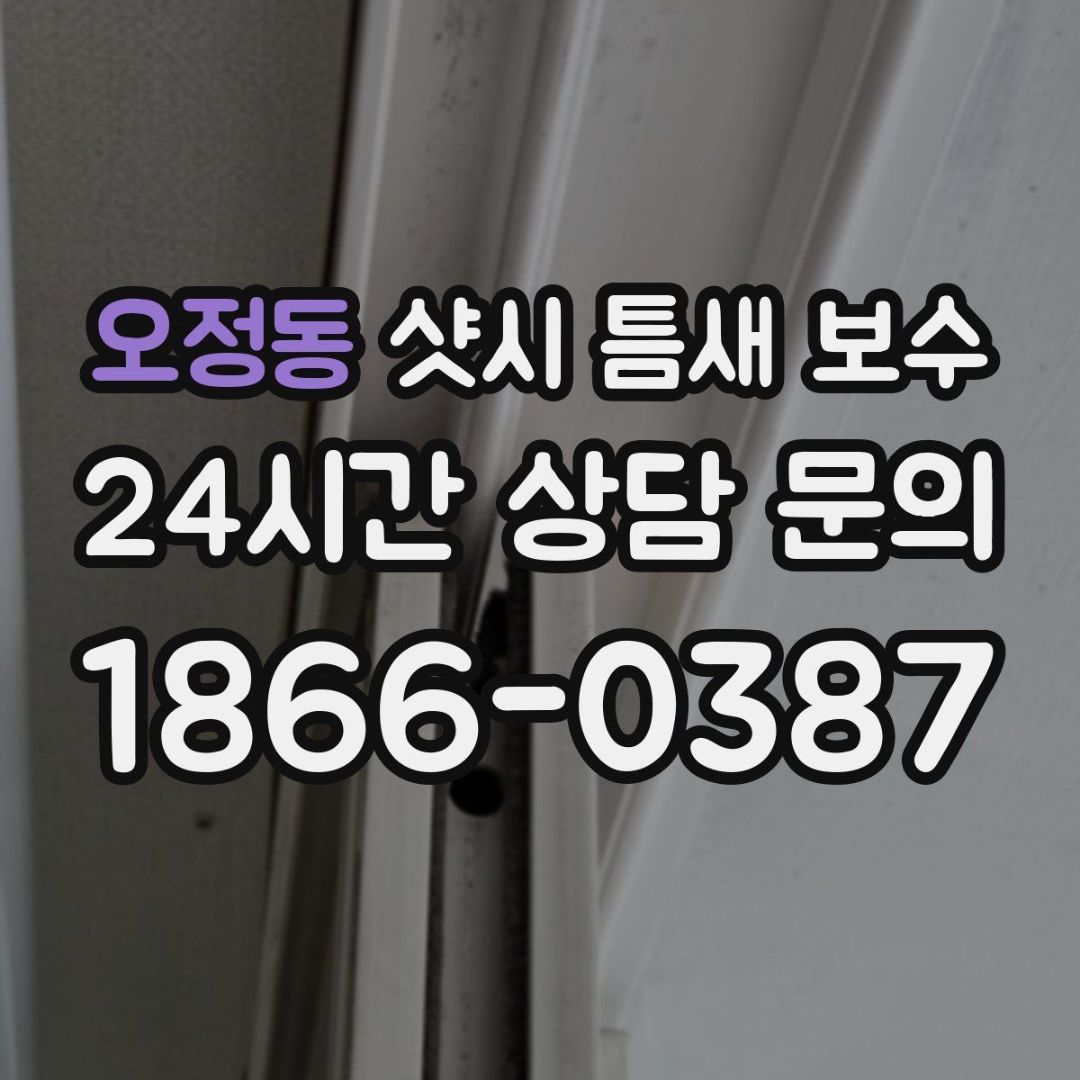 오정동 샷시 틈새 보수