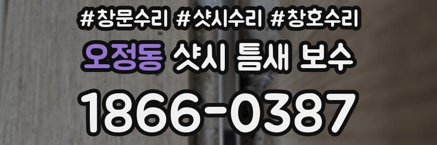 오정동 샷시 틈새 보수