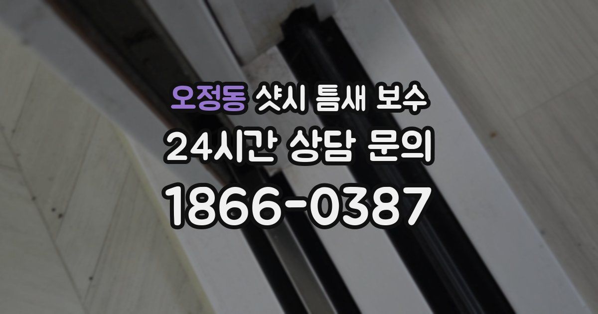 오정동 샷시 틈새 보수