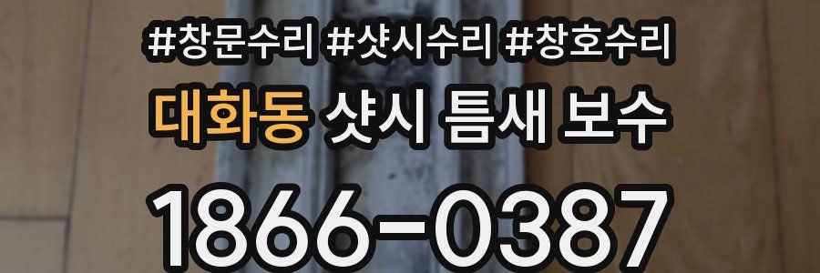 대화동 샷시 틈새 보수