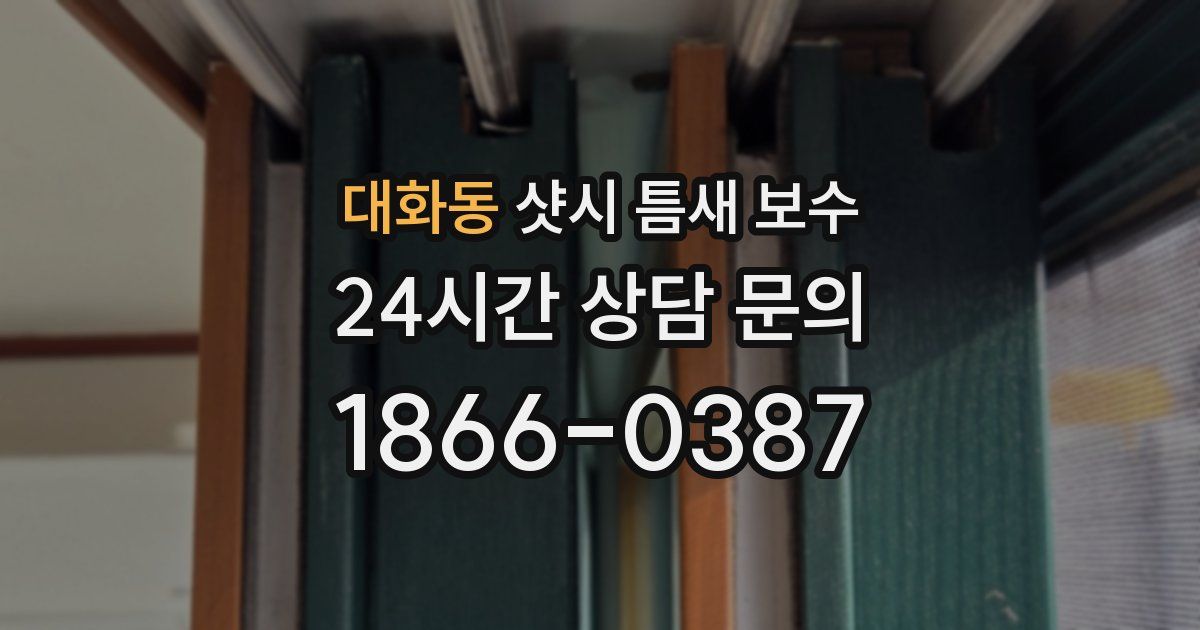 대화동 샷시 틈새 보수