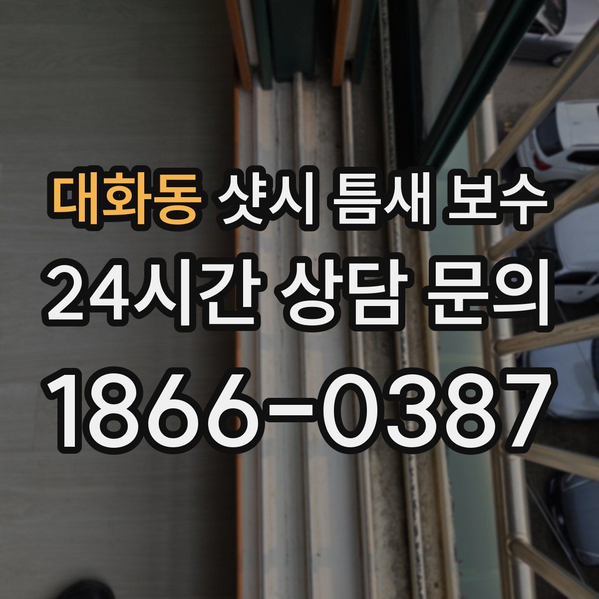 대화동 샷시 틈새 보수