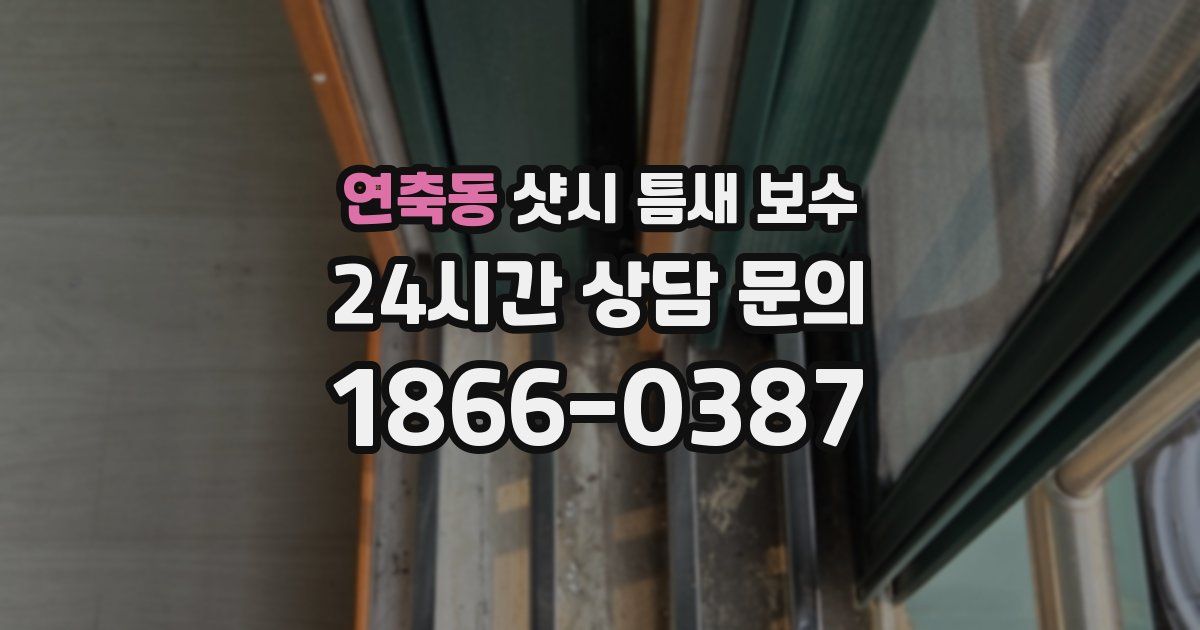 연축동 샷시 틈새 보수