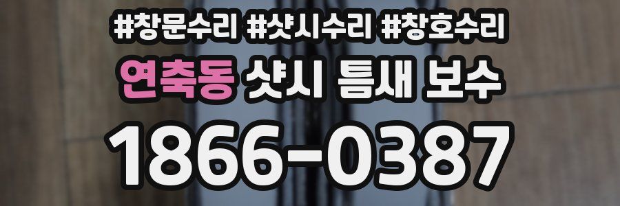 연축동 샷시 틈새 보수