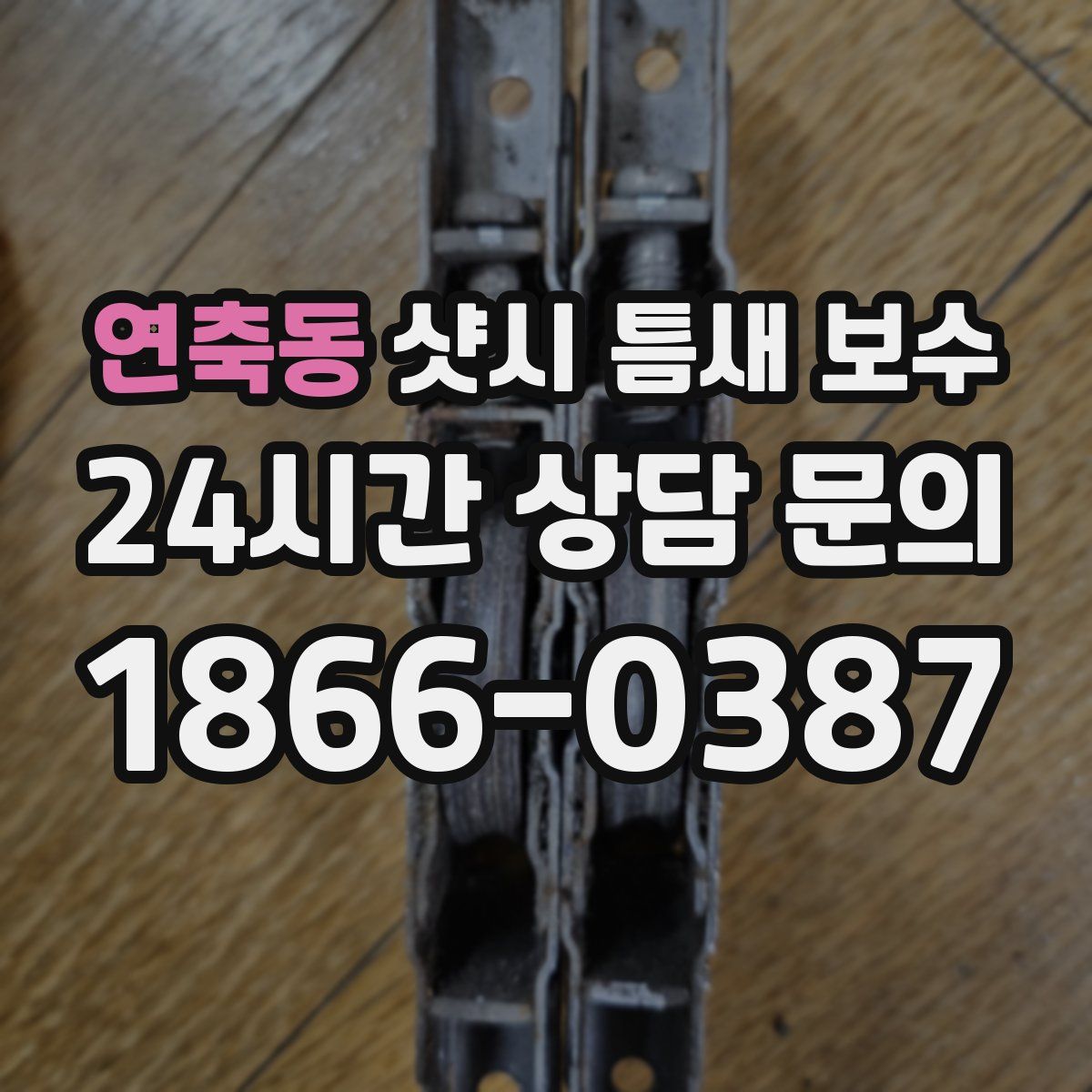 연축동 샷시 틈새 보수