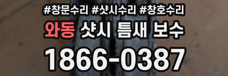 와동 샷시 틈새 보수