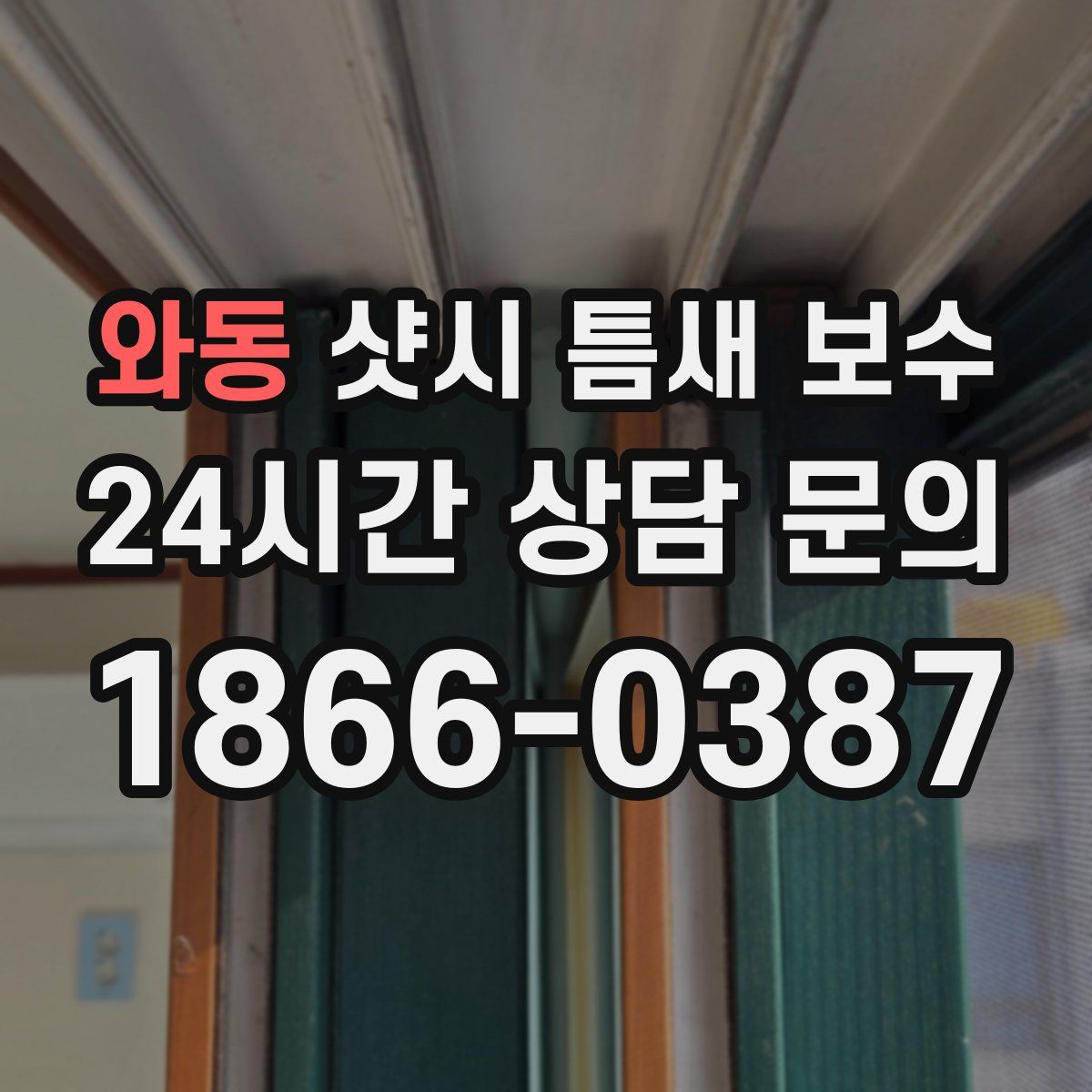 와동 샷시 틈새 보수