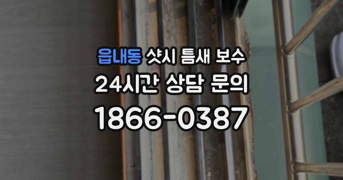 읍내동 샷시 틈새 보수