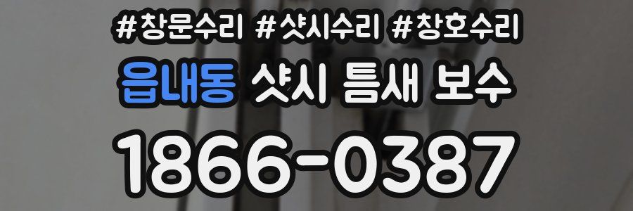 읍내동 샷시 틈새 보수