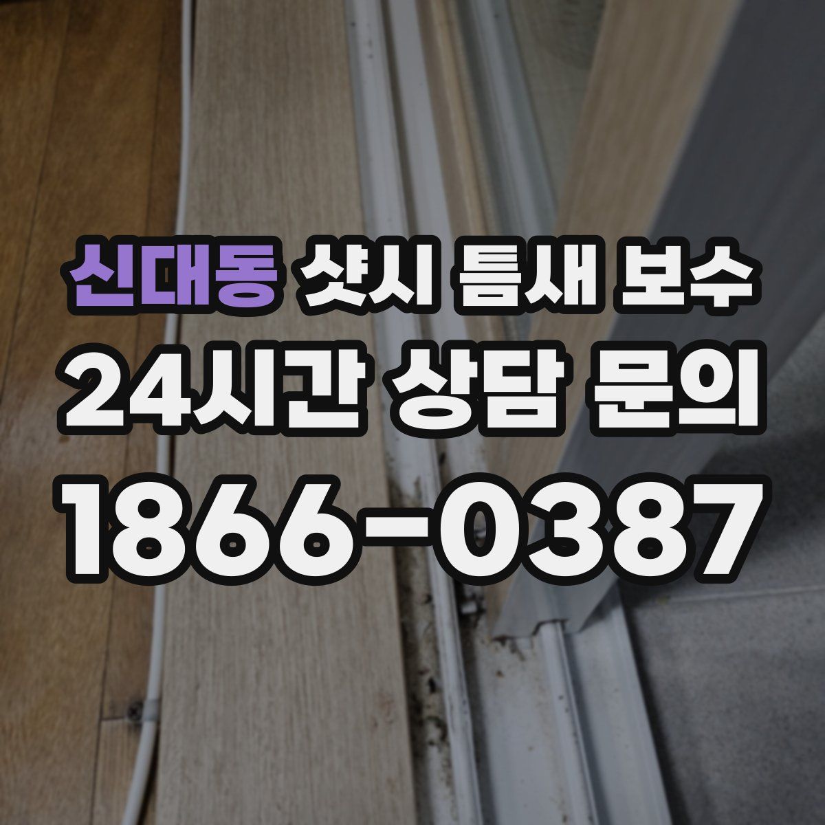 신대동 샷시 틈새 보수