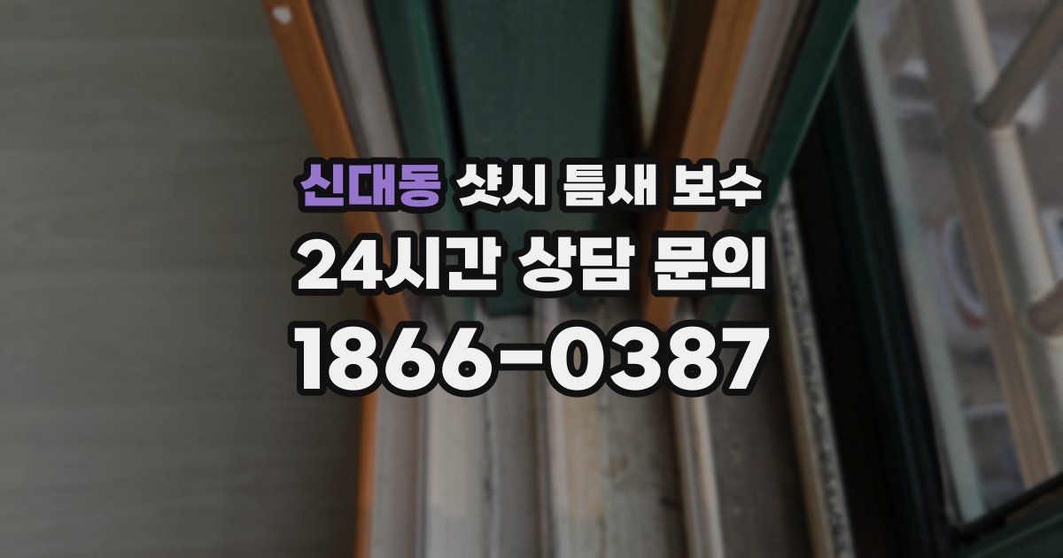 신대동 샷시 틈새 보수